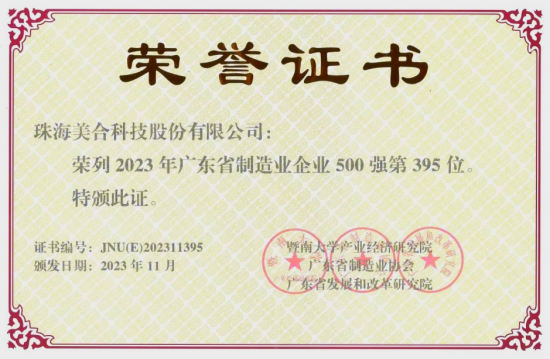 美合科技榮獲2023年廣東省制造業(yè)500強(qiáng)