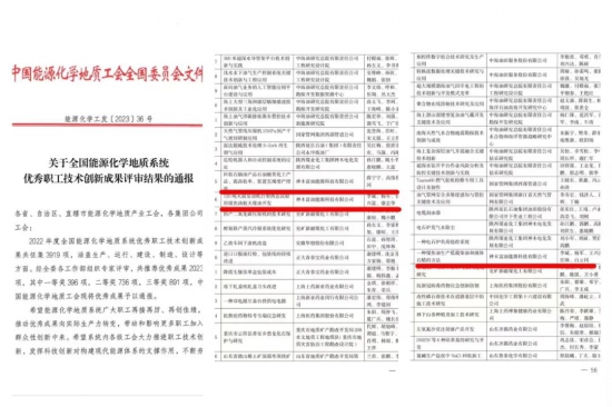 富油科技3項(xiàng)創(chuàng)新成果在中國能源化學(xué)地質(zhì)工會評選中獲獎(jiǎng)
