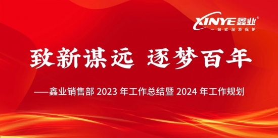 鑫業(yè)2023年?duì)I銷體系總結(jié)會(huì)議圓滿落幕