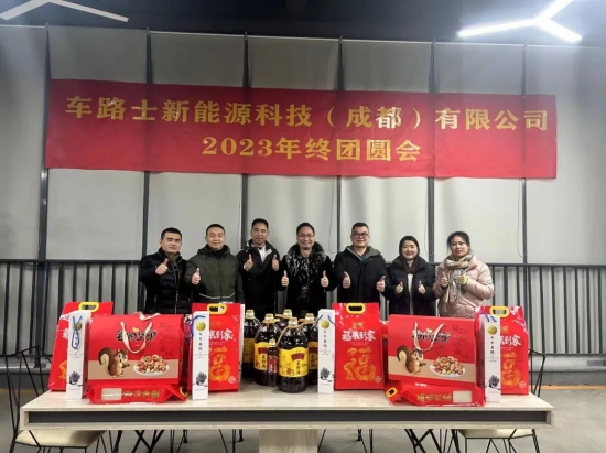  車路士新能源科技2023年終團(tuán)圓會(huì)順利舉行