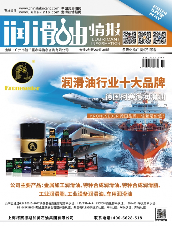 潤滑油情報(bào)雜志2024年05月刊