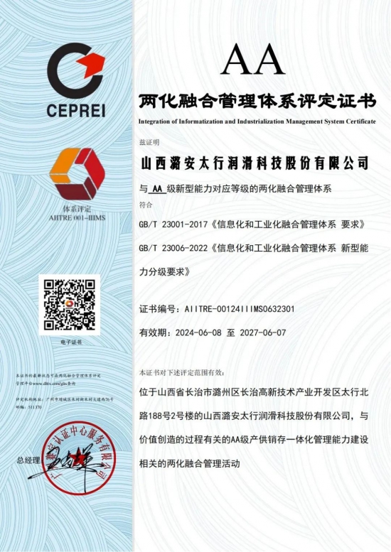 ?太行潤(rùn)滑科技股份公司順利通過(guò)兩化融合管理體系認(rèn)證