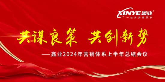 鑫業(yè)2024年上半年銷(xiāo)售營(yíng)銷(xiāo)體系會(huì)議召開(kāi)