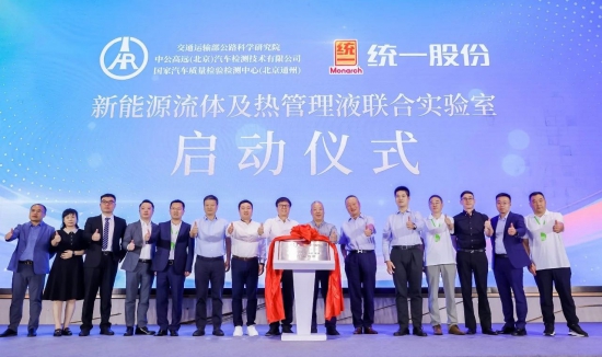 交通運(yùn)輸部國家汽車質(zhì)檢中心與統(tǒng)一成立新能源流體及熱管理液聯(lián)合實(shí)驗(yàn)室