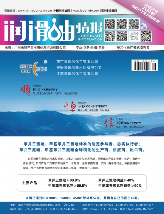 潤(rùn)滑油情報(bào)雜志2024年08月刊