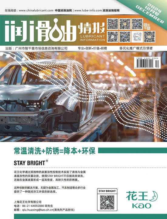 潤(rùn)滑油情報(bào)雜志2024年08月刊