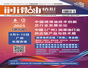 《潤(rùn)滑油情報(bào)》雜志2025年5/6月刊