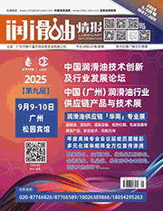 《潤(rùn)滑油情報(bào)》雜志