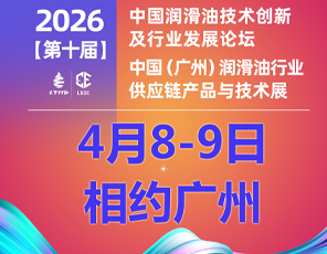 2026年4月8-9日·廣州｜第十屆中國潤滑油技術(shù)創(chuàng)新及行業(yè)發(fā)展論壇/中國（廣州）潤滑油行業(yè)供應(yīng)鏈產(chǎn)品與技術(shù)展