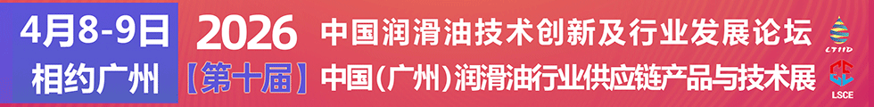 2026第十屆潤滑油創(chuàng)新發(fā)展論壇/供應(yīng)鏈展