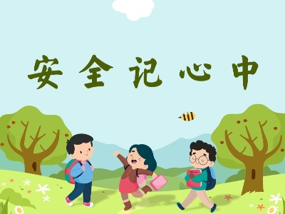 幼兒園安全教育｜對(duì)危險(xiǎn)說“不”